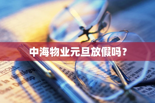 中海物业元旦放假吗？