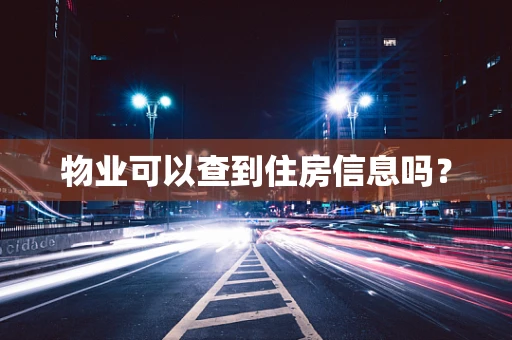 物业可以查到住房信息吗？