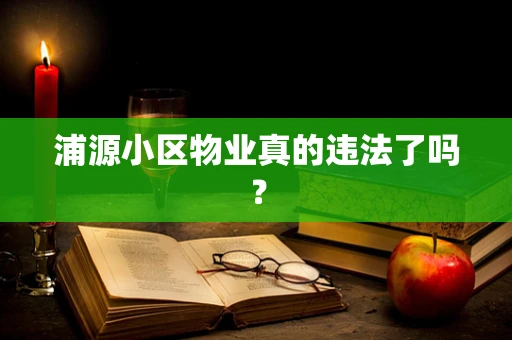 浦源小区物业真的违法了吗？