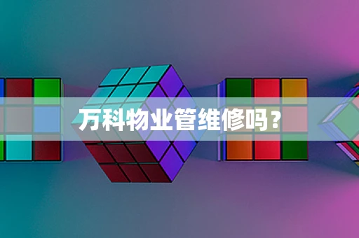 万科物业管维修吗？