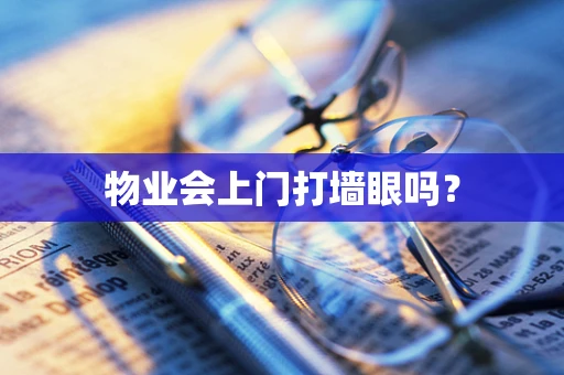 物业会上门打墙眼吗？