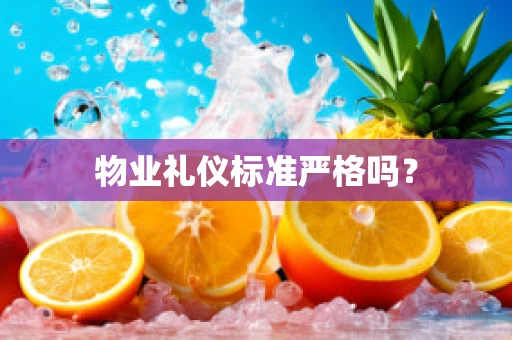 物业礼仪标准严格吗？