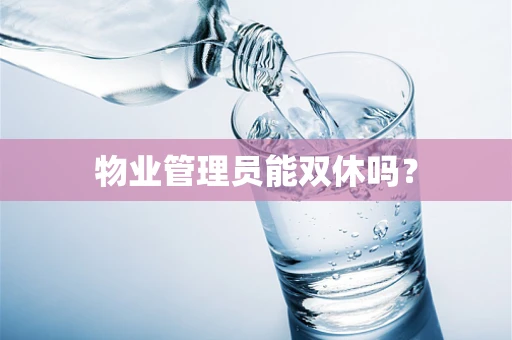 物业管理员能双休吗？