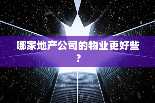 哪家地产公司的物业更好些？