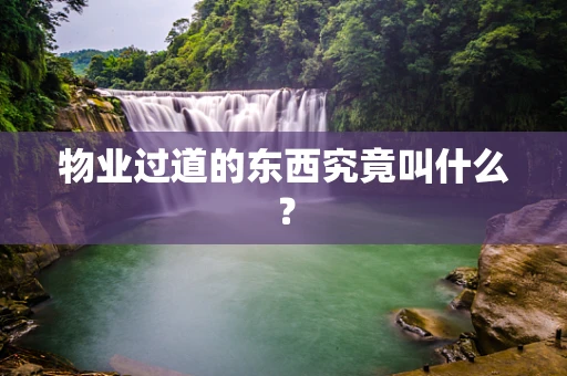 物业过道的东西究竟叫什么？