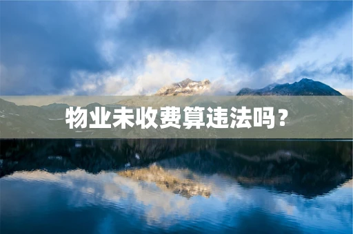 物业未收费算违法吗？