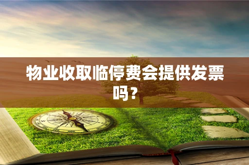 物业收取临停费会提供发票吗？