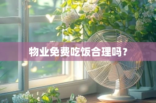 物业免费吃饭合理吗？